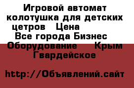 Игровой автомат колотушка для детских цетров › Цена ­ 33 900 - Все города Бизнес » Оборудование   . Крым,Гвардейское